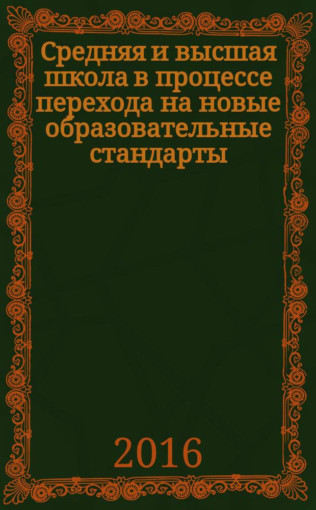 Средняя и высшая школа в процессе перехода на новые образовательные стандарты: организация и оценка проектной деятельности по истории и обществознанию = Middle and high schools in the transition to new educational standards: the organization and evaluation of projects activities on the history and social science : материалы X Региональной научно-практической конференции (Омск, 29 марта 2016 года)