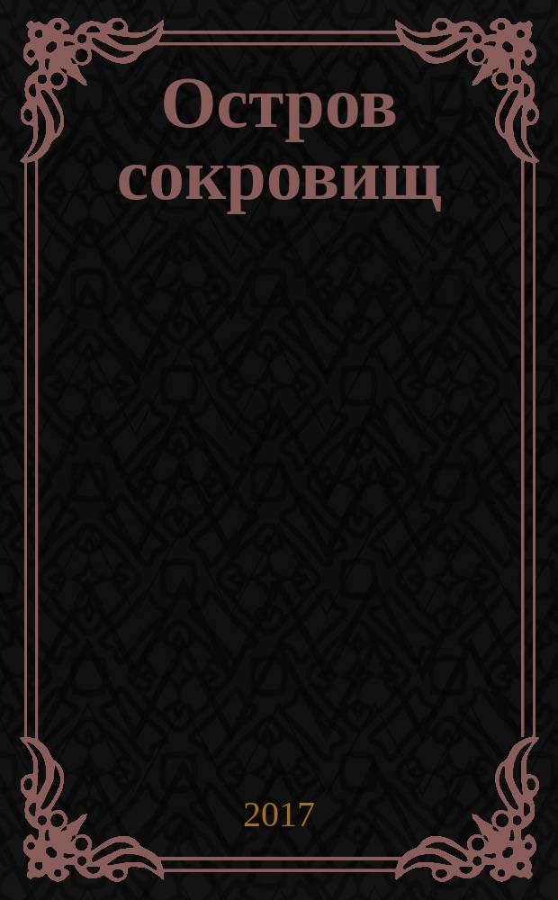 Остров сокровищ