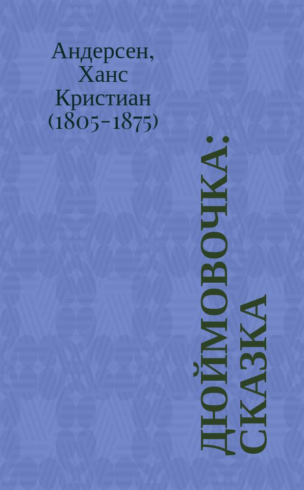 Дюймовочка : сказка : для старшего дошкольного возраста