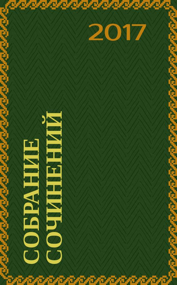 Собрание сочинений : в 6 т. Т. 2 : Горсть бриллиантов ; Воля судьбы ; Забытые хоромы ; Мальтийская цепь