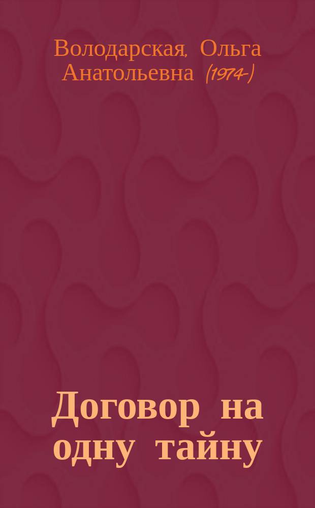 Договор на одну тайну : роман