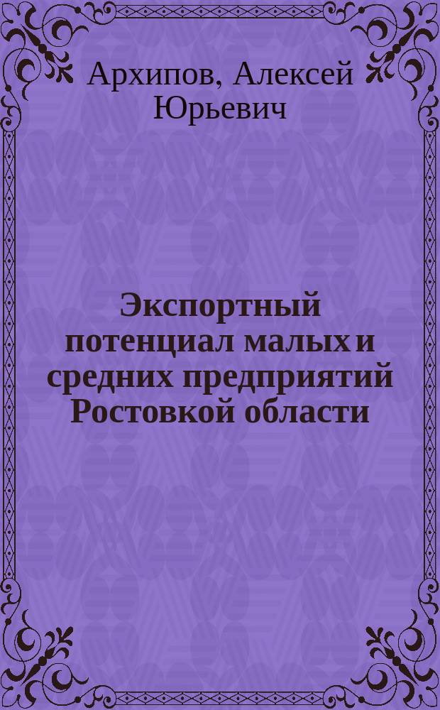 Экспортный потенциал малых и средних предприятий Ростовкой области : бюллетень