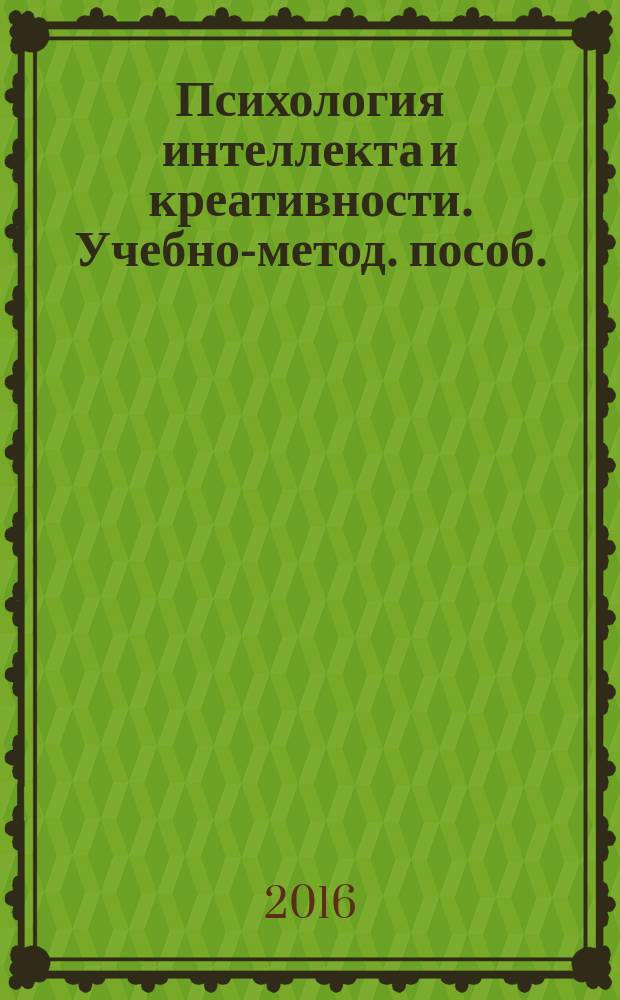 Психология интеллекта и креативности. Учебно-метод. пособ.