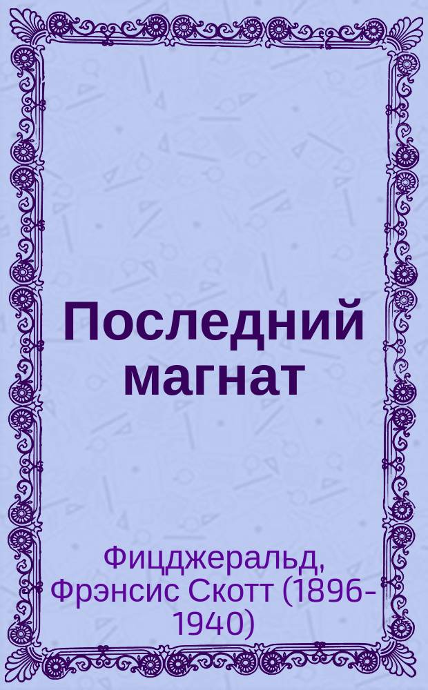 Последний магнат : роман