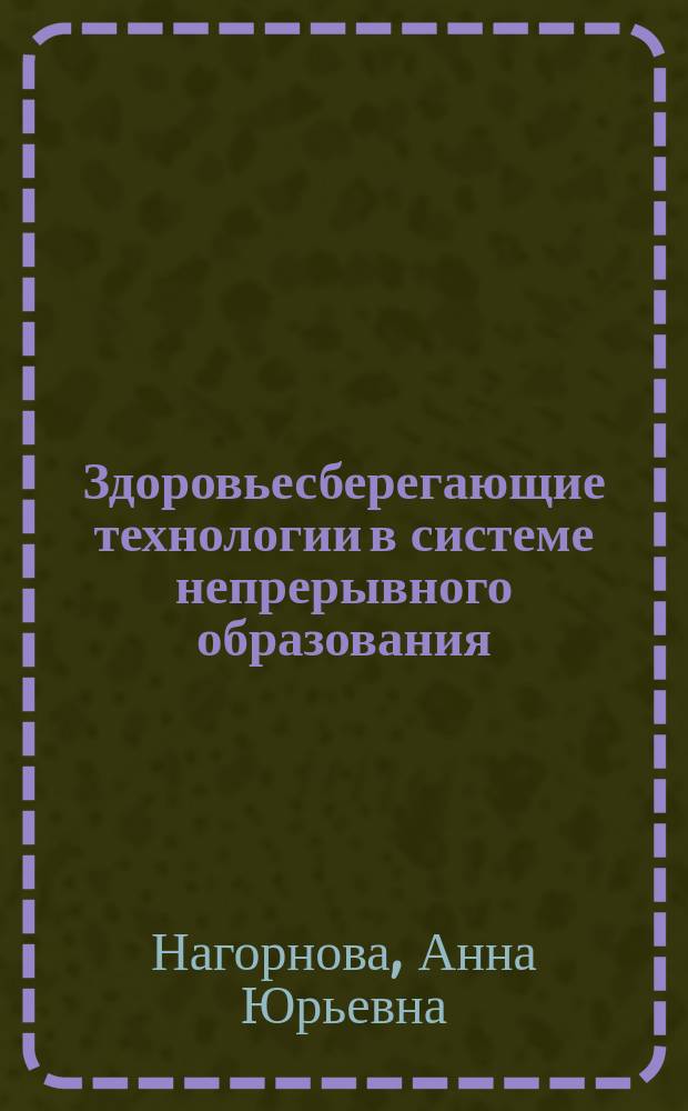 Здоровьесберегающие технологии в системе непрерывного образования : коллективная монография