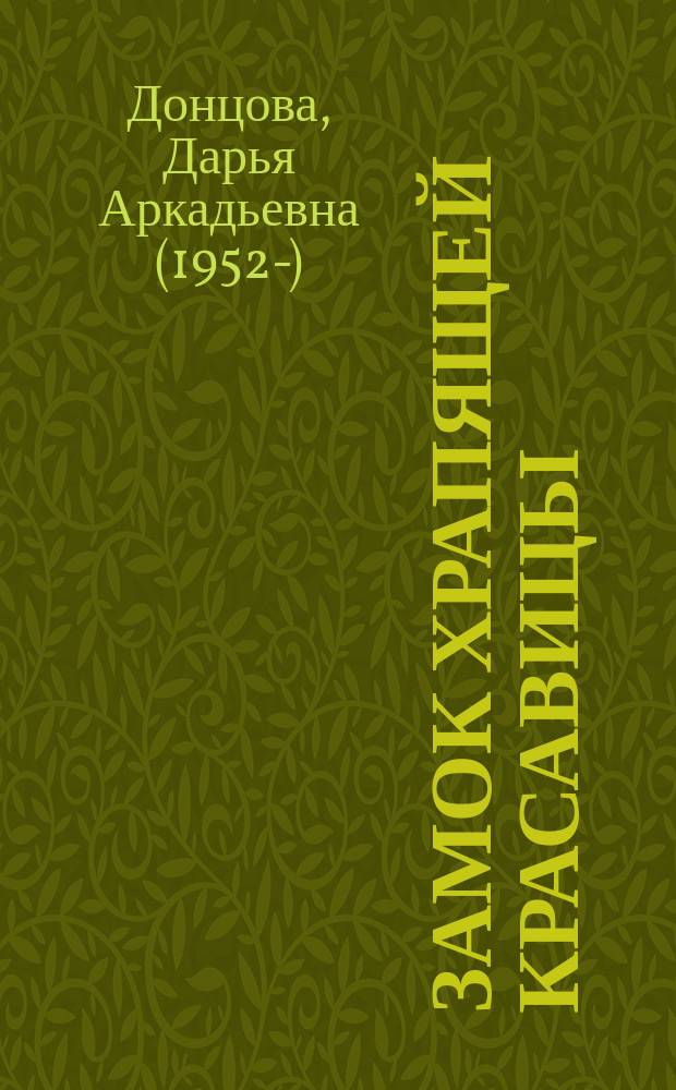 Замок храпящей красавицы; Дьявол носит лапти / Дарья Донцова