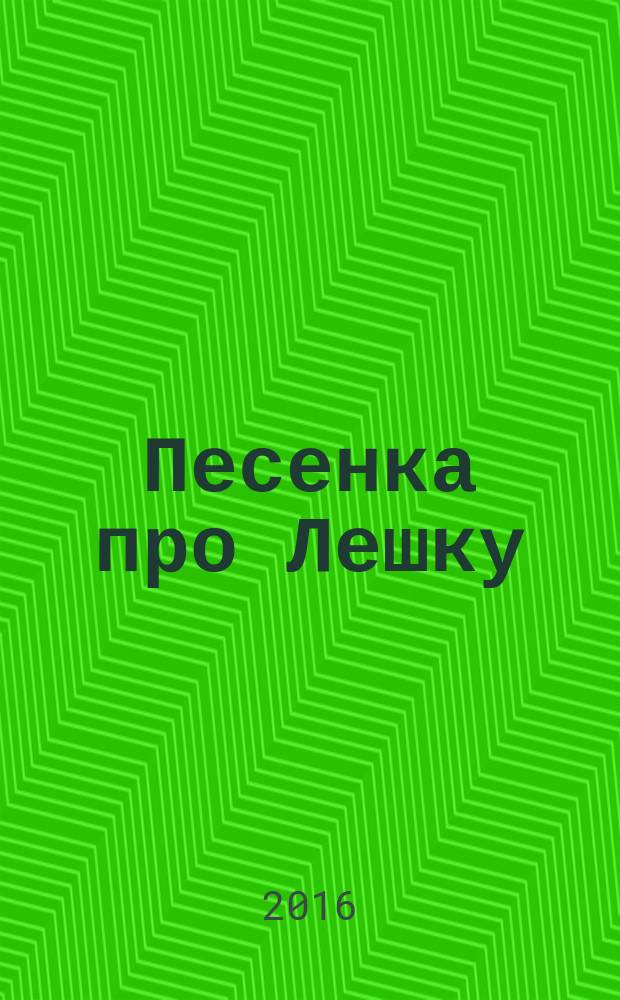 Песенка про Лешку : стихи : для дошкольного возраста