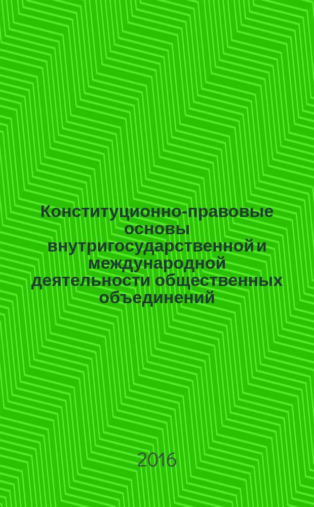 Конституционно-правовые основы внутригосударственной и международной деятельности общественных объединений (в контексте опыта Российской Федерации, Республики Молдова и Приднестровья) : автореферат дис. на соиск. уч. степ. доктора юридических наук : специальность 12.00.02 <конституцион. право>