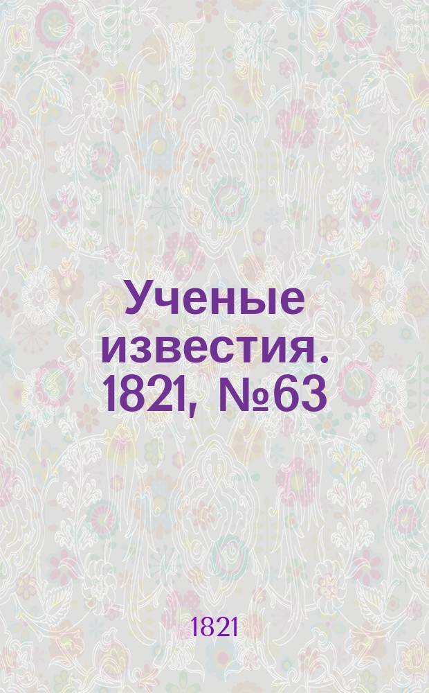 Ученые известия. 1821, № 63 (27 сент.)