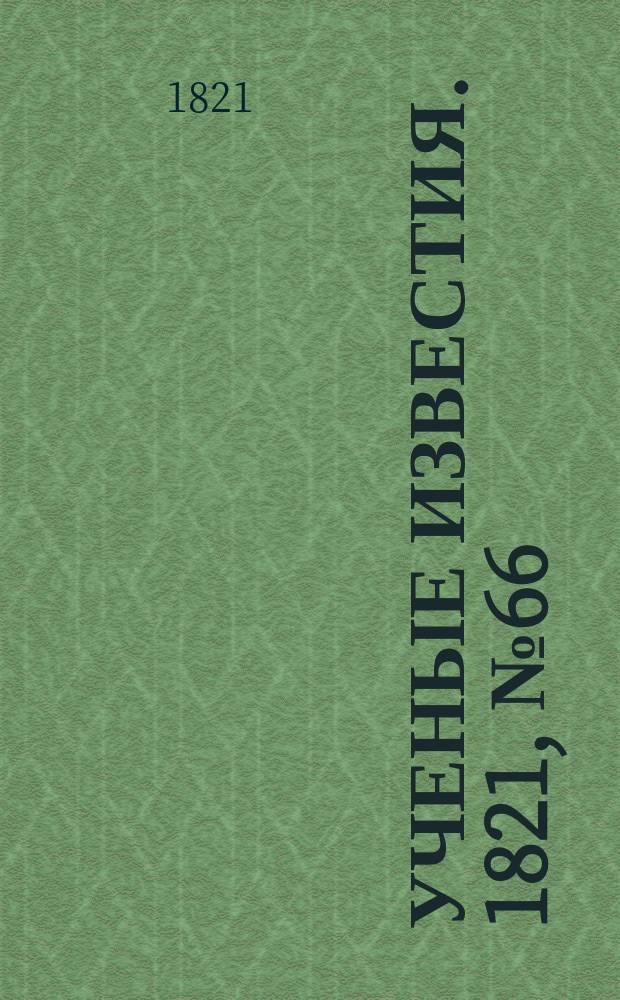 Ученые известия. 1821, № 66 (7 окт.)