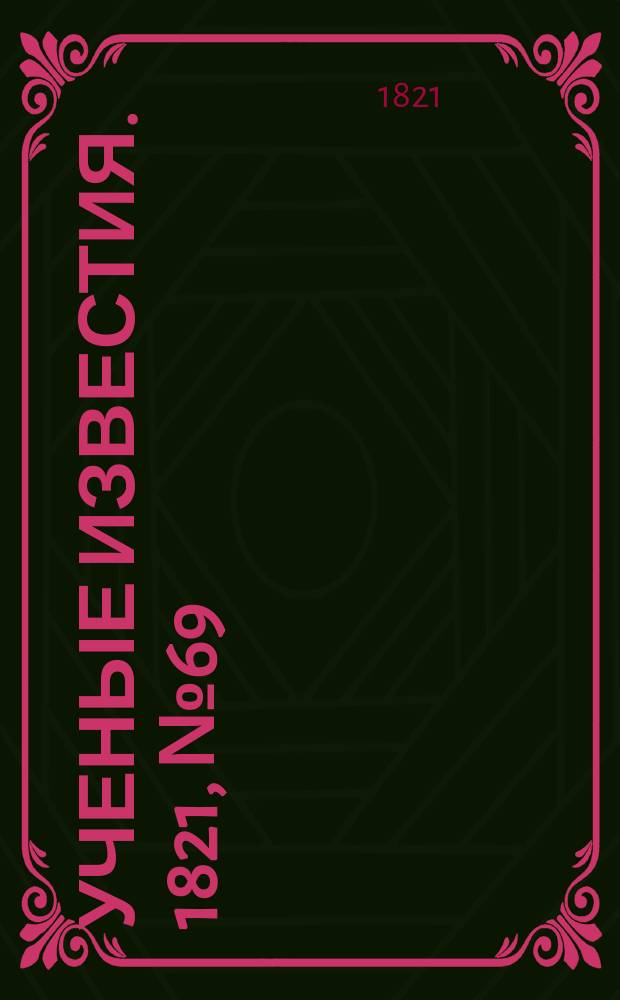 Ученые известия. 1821, № 69 (18 окт.)