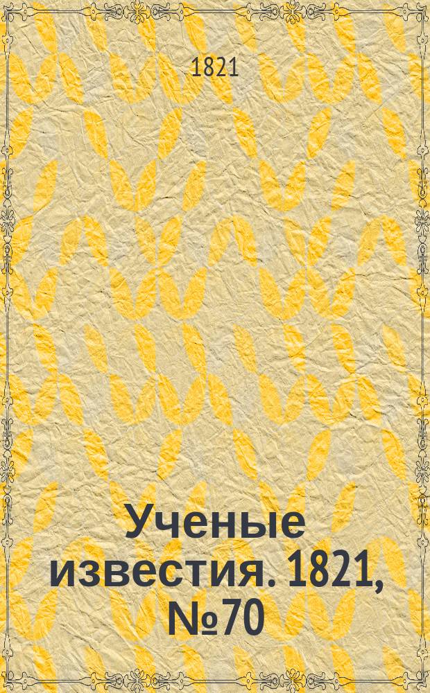 Ученые известия. 1821, № 70 (21 окт.)