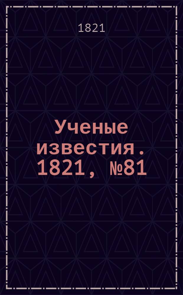 Ученые известия. 1821, № 81 (9 дек.)