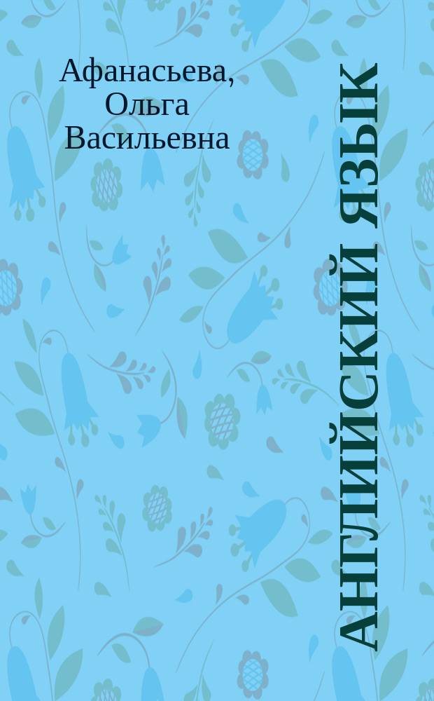 Английский язык : 11 класс : учебник для общеобразовательных организаций : базовый уровень