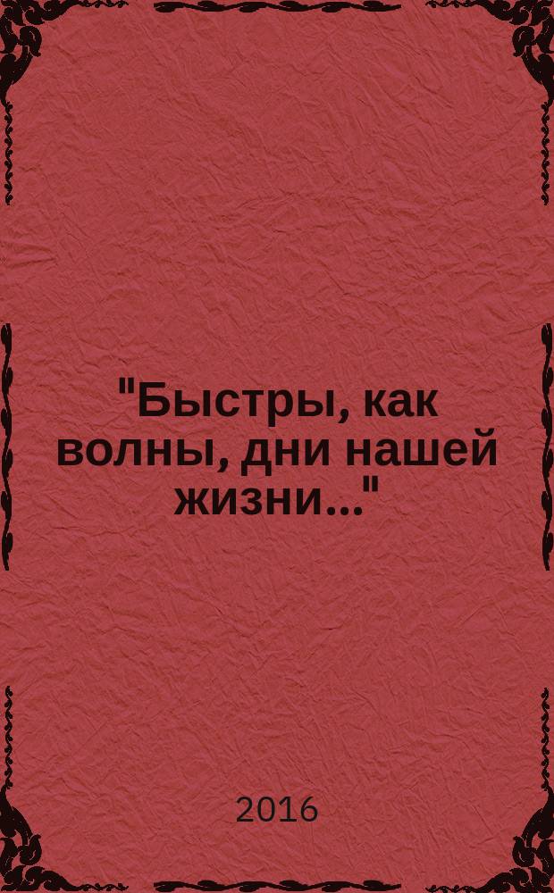 "Быстры, как волны, дни нашей жизни..." : стихотворения, поэмы, статьи