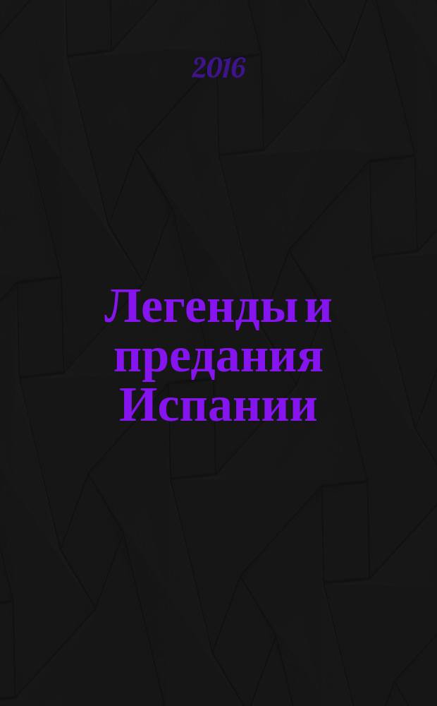 Легенды и предания Испании = Mitos y leyendas de España : с обширными лингвокультурологическими, историческими, грамматическими комментариями : учебное пособие : для студентов малдших курсов гуманитарных факультетов университетов, факультетов университетов, учащихся колледжей, гимназий и старших классов с углубленным изучением испанского языка