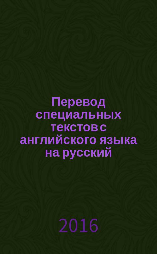 Перевод специальных текстов с английского языка на русский : учебное пособие