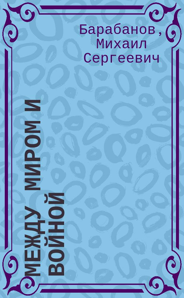 Между миром и войной: силы специальных операций