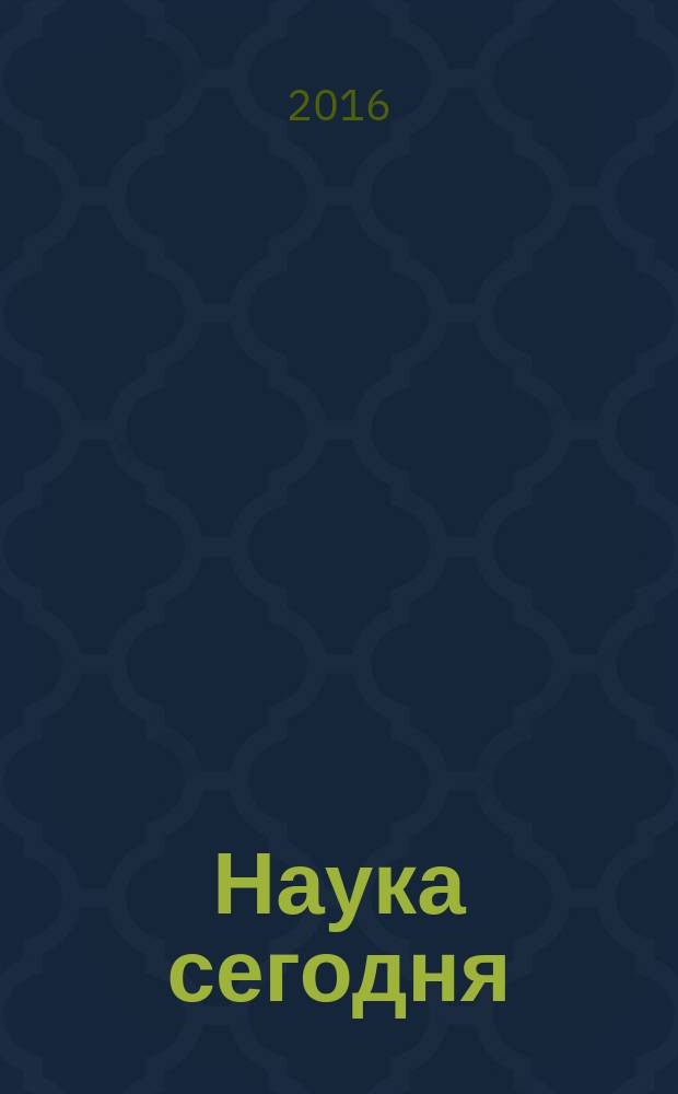 Наука сегодня: история и современность : материалы международной научно-практической конференции, 26 октября 2016 г. [в 2 ч.]. Ч. 2