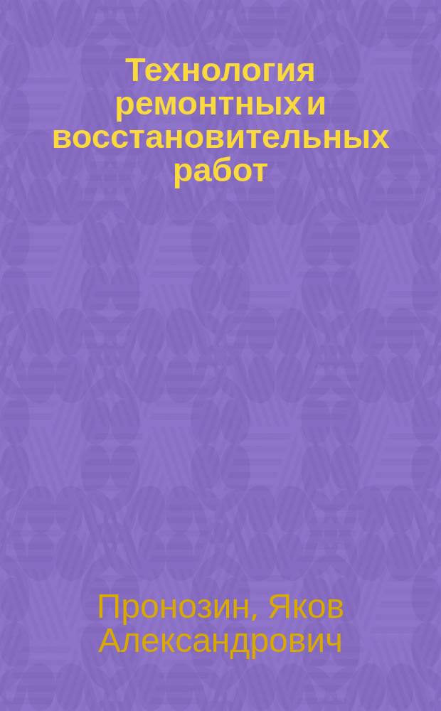 Технология ремонтных и восстановительных работ : учебник для студентов, обучающихся по программе бакалавриата по направлению 08.03.01 "Строительство"
