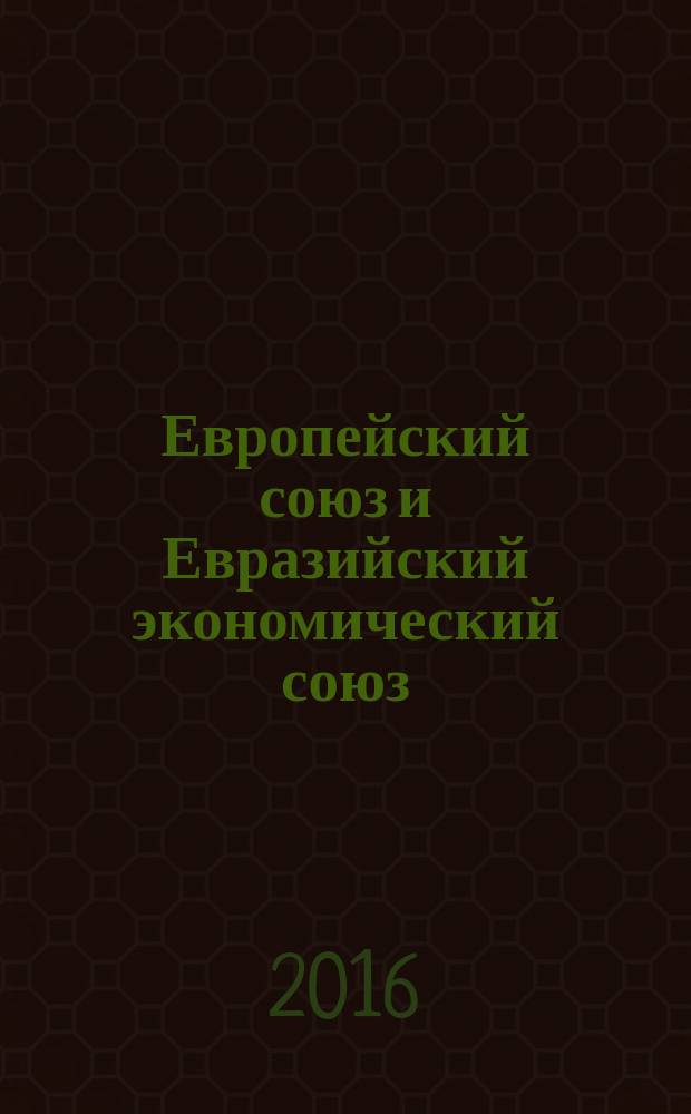 Европейский союз и Евразийский экономический союз: долгосрочный диалог и перспективы соглашения