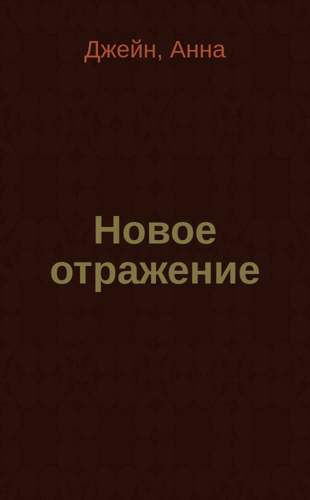 Новое отражение : музыкальный приворот