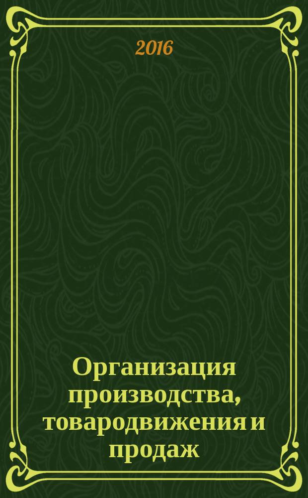 Организация производства, товародвижения и продаж : учебное пособие