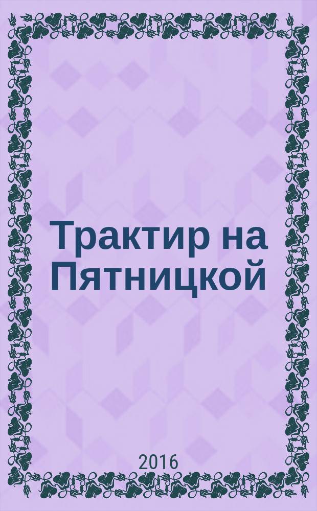 Трактир на Пятницкой