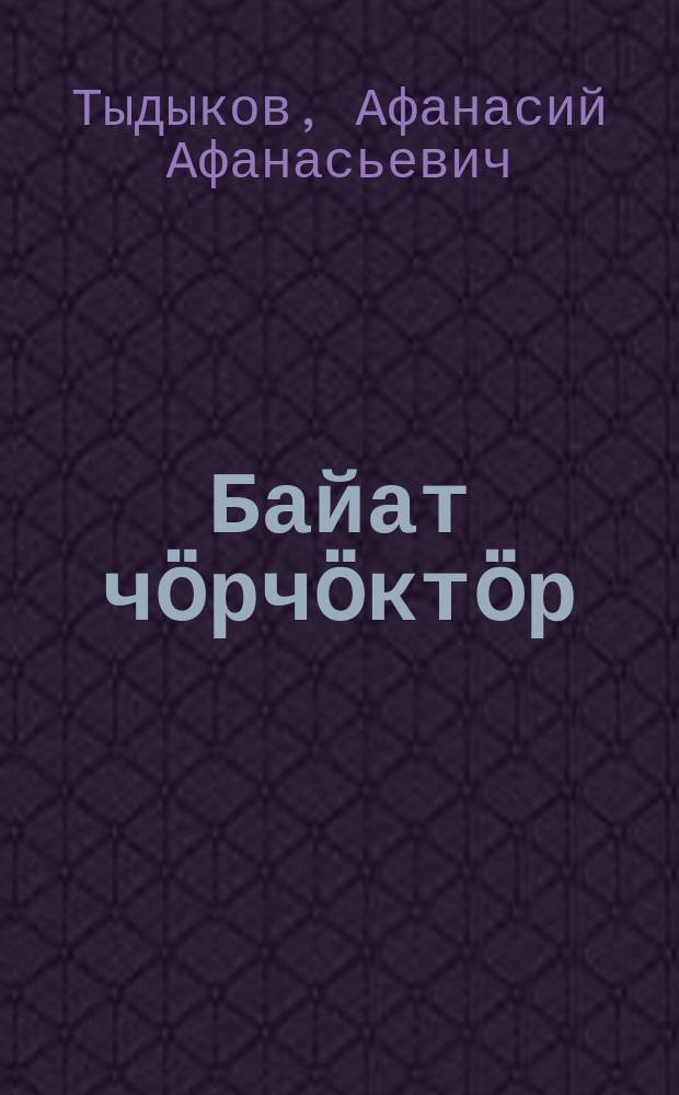 Байат чӧрчӧктӧр = Баятские сказки