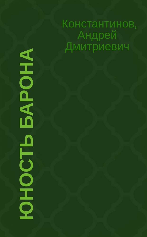 Юность Барона