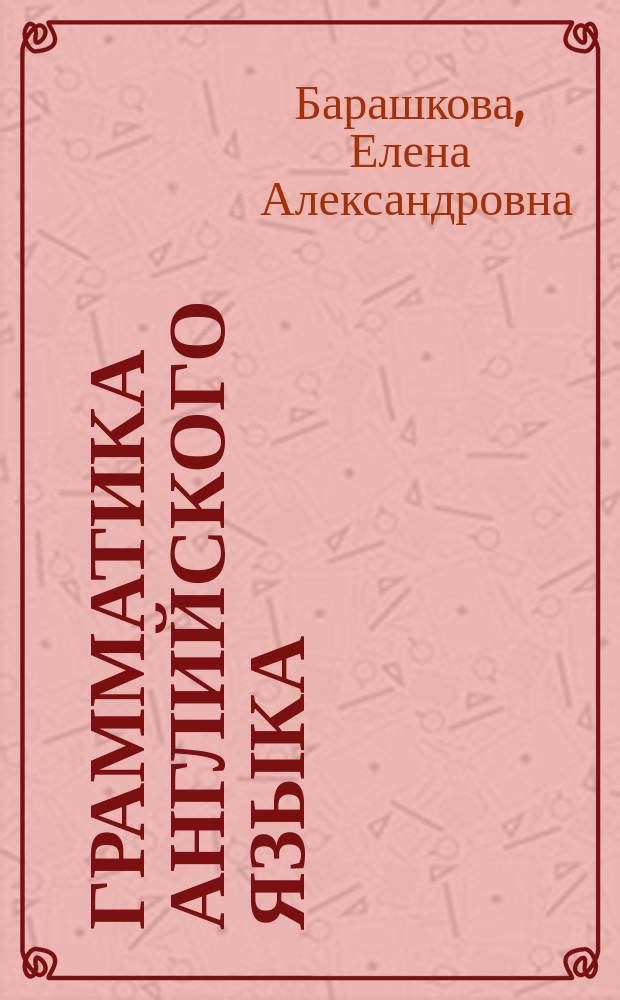 Грамматика английского языка : книга для родителей : к учебнику М. З. Биболетовой и др. "Enjoy English. 5-6 классы" (Обнинск: Титул) : 5-6 классы