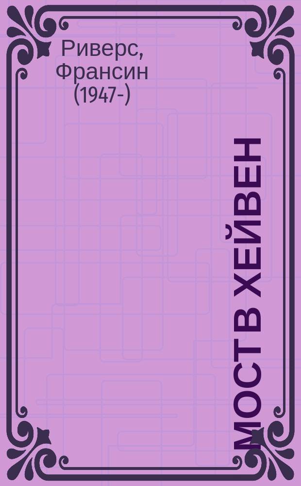 Мост в Хейвен