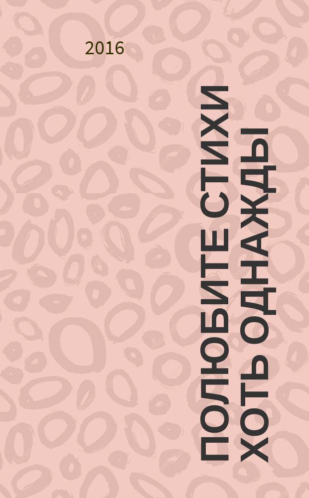 Полюбите стихи хоть однажды : сборник стихов