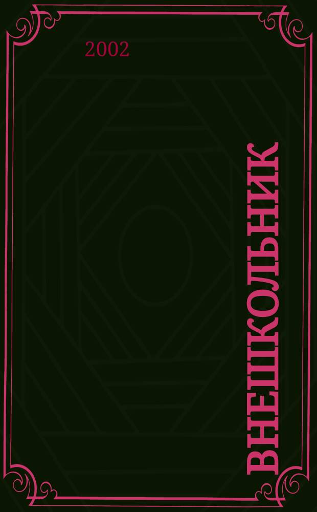 Внешкольник : Дополн. образование детей Ежемес. информ.-метод. журн. по вопр. дополн. образования. 2002, № 12 (69)