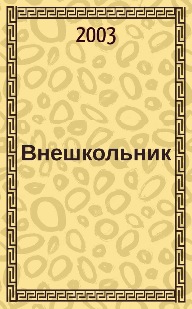 Внешкольник : Дополн. образование детей Ежемес. информ.-метод. журн. по вопр. дополн. образования. 2003, № 7/8 (76/77)