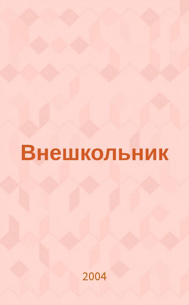 Внешкольник : Дополн. образование детей Ежемес. информ.-метод. журн. по вопр. дополн. образования. 2004, № 3 (84)