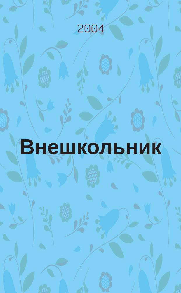 Внешкольник : Дополн. образование детей Ежемес. информ.-метод. журн. по вопр. дополн. образования. 2004, № 5 (86)