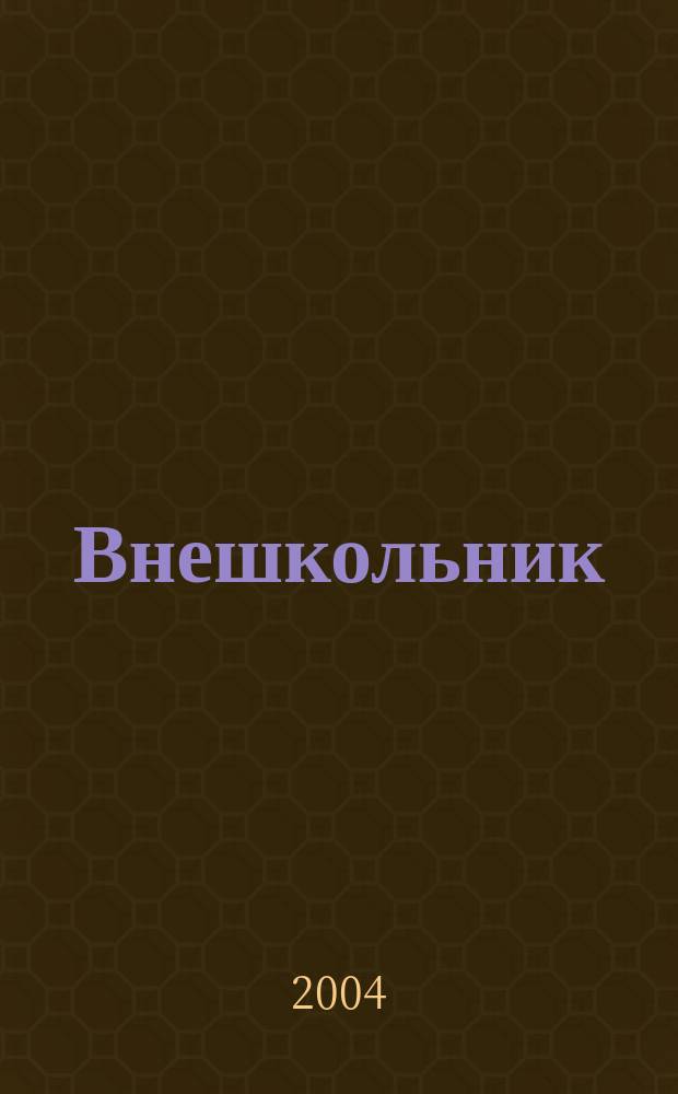 Внешкольник : Дополн. образование детей Ежемес. информ.-метод. журн. по вопр. дополн. образования. 2004, № 12 (93)