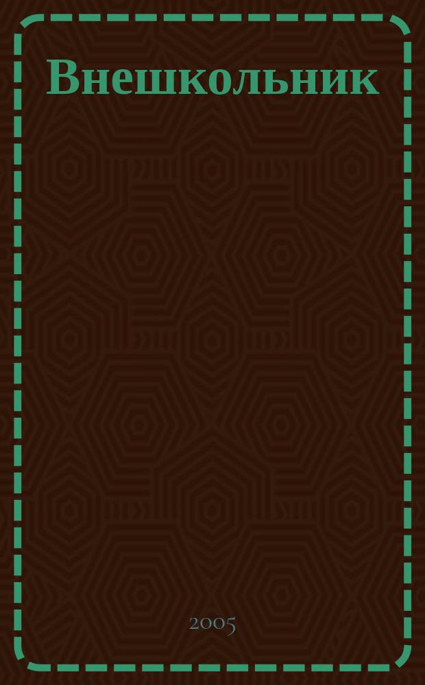 Внешкольник : Дополн. образование детей Ежемес. информ.-метод. журн. по вопр. дополн. образования. 2005, № 10 (103)