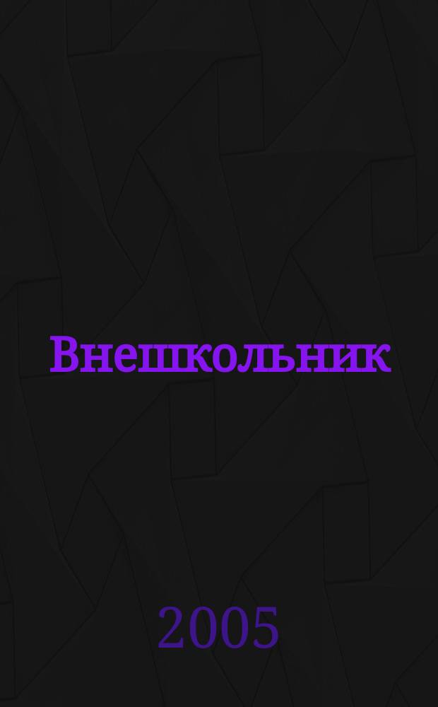 Внешкольник : Дополн. образование детей Ежемес. информ.-метод. журн. по вопр. дополн. образования. 2005, № 12 (105)