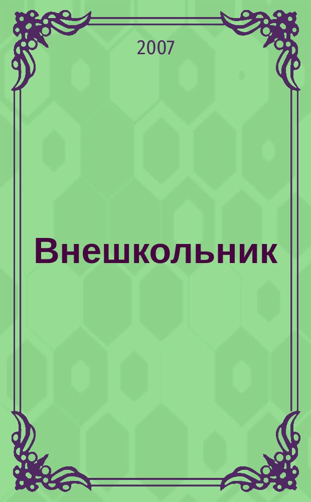 Внешкольник : Дополн. образование детей Ежемес. информ.-метод. журн. по вопр. дополн. образования. 2007, № 2 (119)