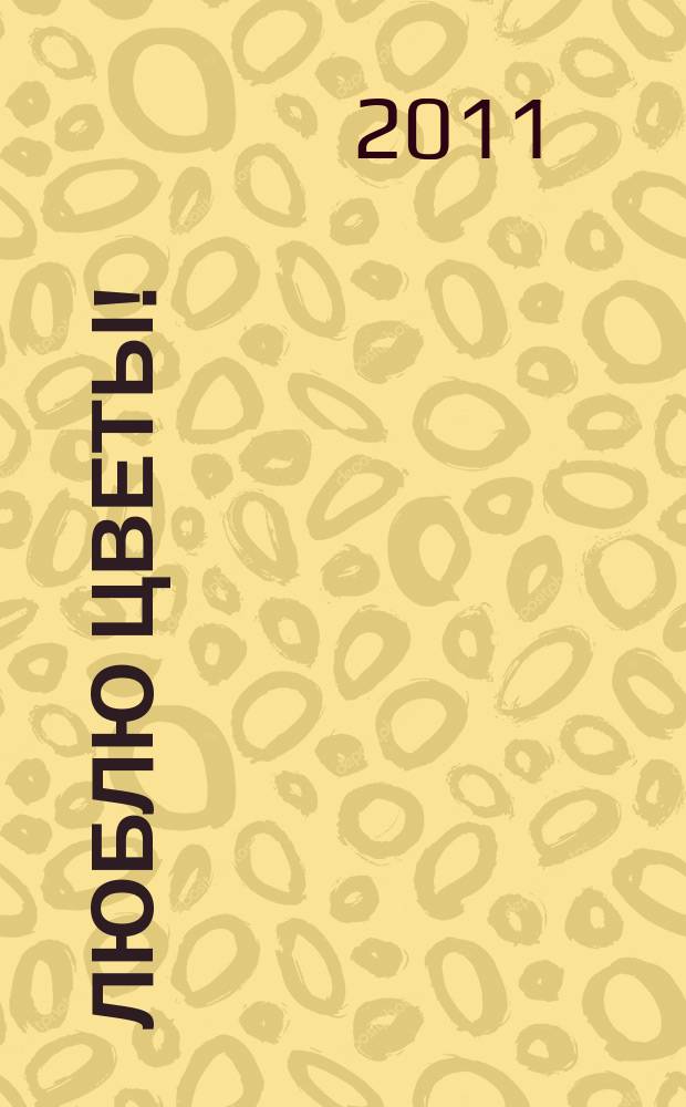 Люблю цветы ! : настольный журнал цветовода. 2011, № 12 (37)