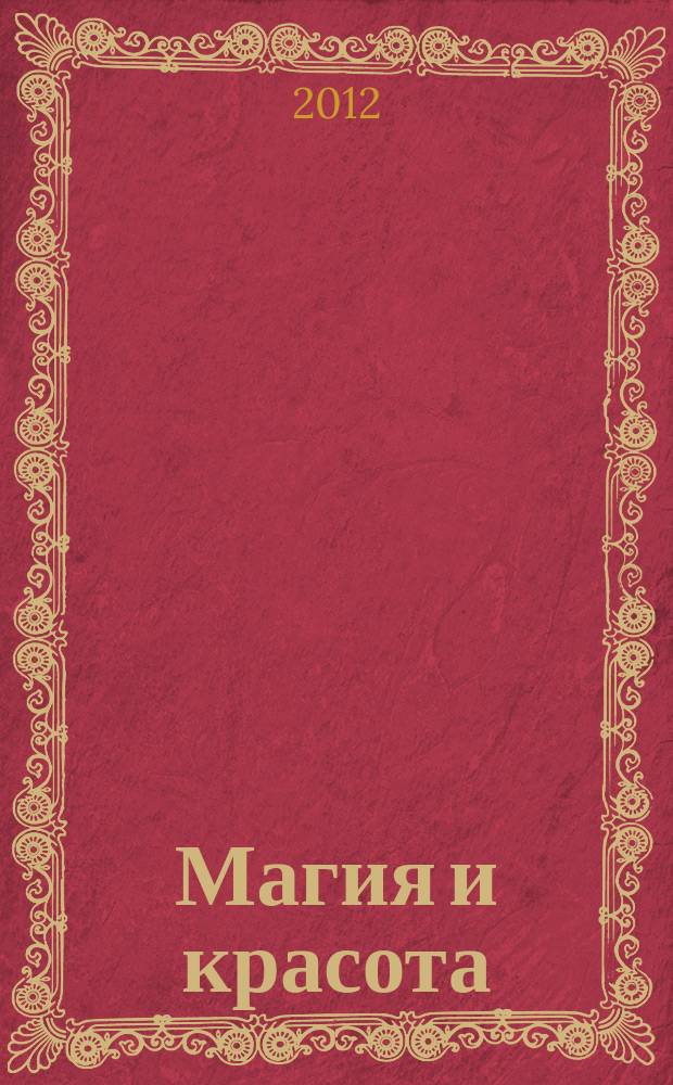 Магия и красота : обереги, заговоры, гадания