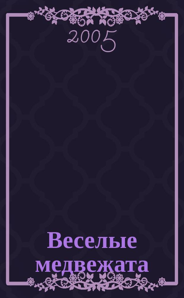 Веселые медвежата : Ежемес. журн. для детей от 5 лет. 2005, № 7