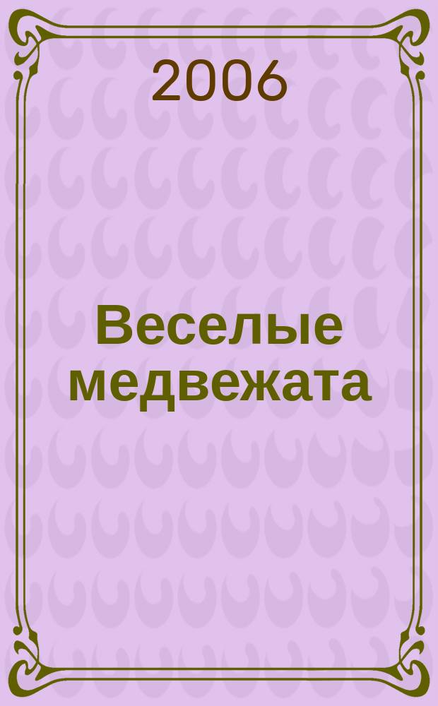 Веселые медвежата : Ежемес. журн. для детей от 5 лет. 2006, № 8