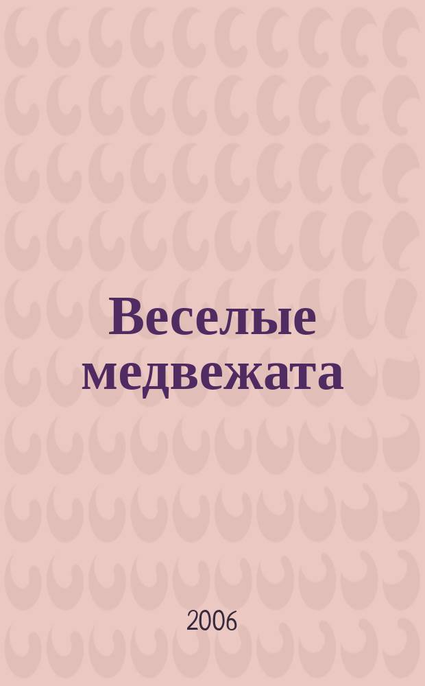 Веселые медвежата : Ежемес. журн. для детей от 5 лет. 2006, № 10