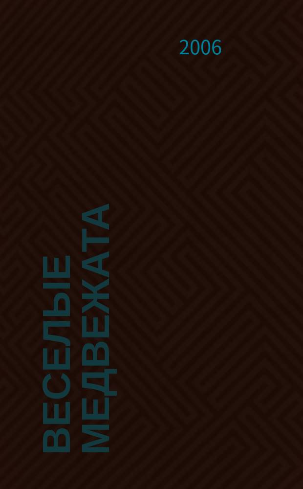 Веселые медвежата : Ежемес. журн. для детей от 5 лет. 2006, № 11