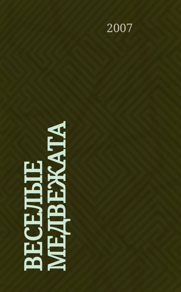 Веселые медвежата : Ежемес. журн. для детей от 5 лет. 2007, № 1