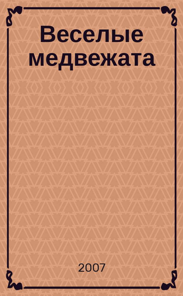 Веселые медвежата : Ежемес. журн. для детей от 5 лет. 2007, № 2