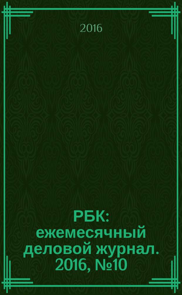 РБК : ежемесячный деловой журнал. 2016, № 10